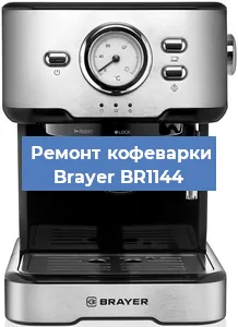 Замена дренажного клапана на кофемашине Brayer BR1144 в Воронеже